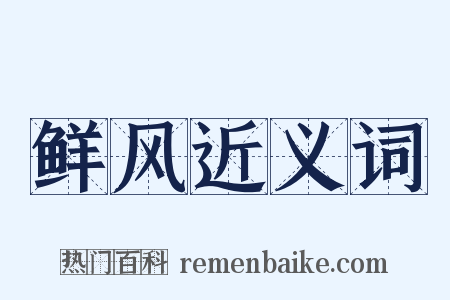 鲜风近义词是什么意思的图片